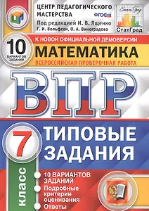 ВПР. Математика. 7 класс. Типовые задания. 10 вариантов заданий. Подробные критерии оценивания. Ответы