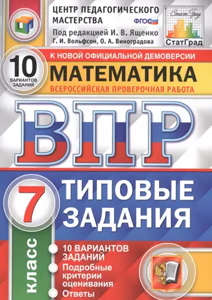 Математика. Всероссийская проверочная работа. 7 класс. Типовые задания. 10 вариантов заданий — 2724598 — 1