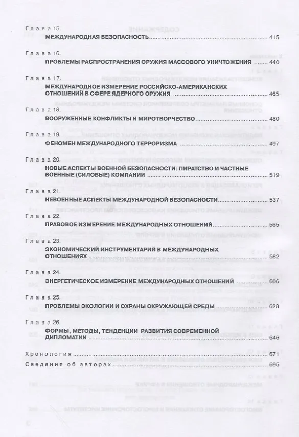 Книга Современные международные отношения. Учебник (Анатолий Торкунов) — 3