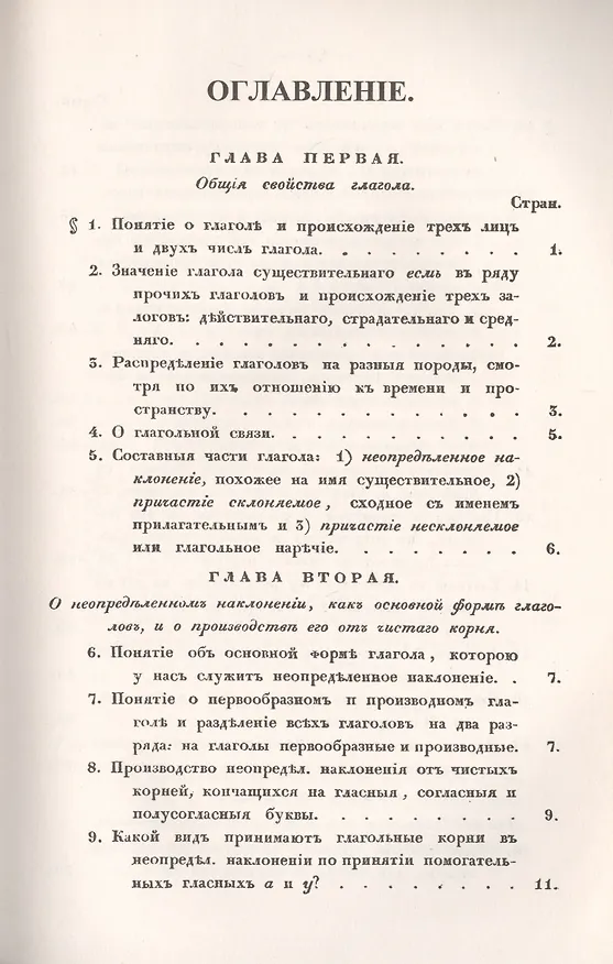 Книга Филологические наблюдения над составом русского языка: Третье рассуждение: О глаголе () — 2