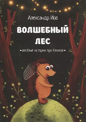 Книга Волшебный лес. Веселые истории про ежиков ()