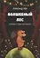 Волшебный лес. Веселые истории про ежиков — 2897091 — 1