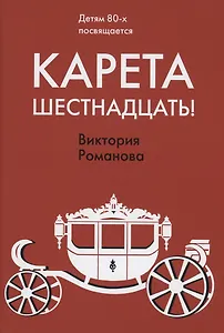 Карета шестнадцать!