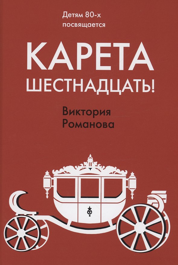 Книга Карета шестнадцать! (Виктория Романова) — 1