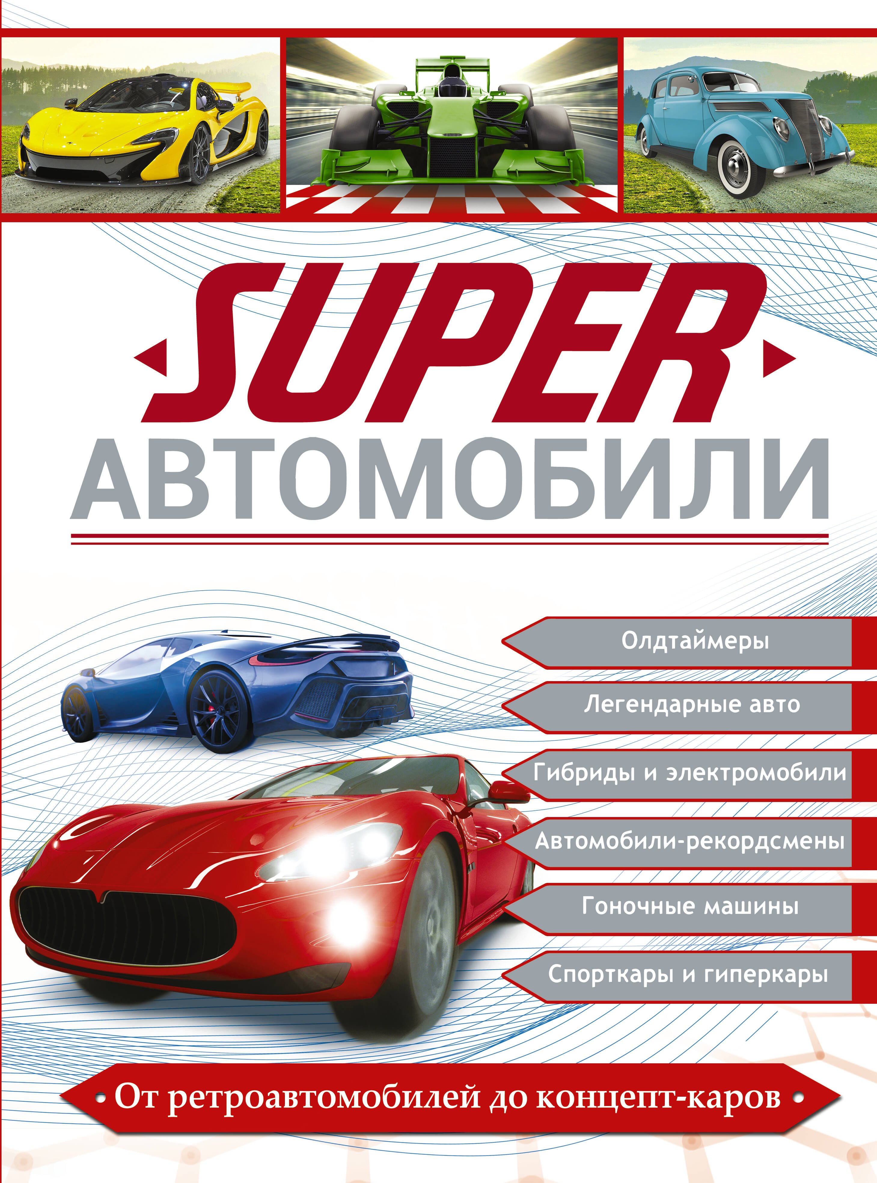 

Superавтомобили