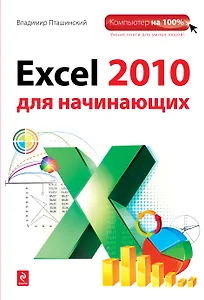 Excel 2010 для начинающих