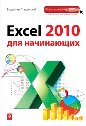 Excel 2010 для начинающих — 2393336 — 1