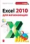Excel 2010 для начинающих — 2393336 — 1