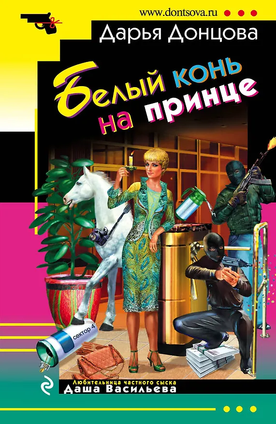 Книга Белый конь на принце (Дарья Донцова) — 1
