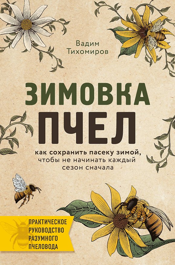 Книга Зимовка пчел. Как сохранить пасеку зимой, чтобы не начинать каждый сезон сначала (Вадим Тихомиров) — 1