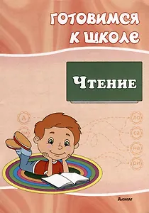 Готовимся к школе. Чтение