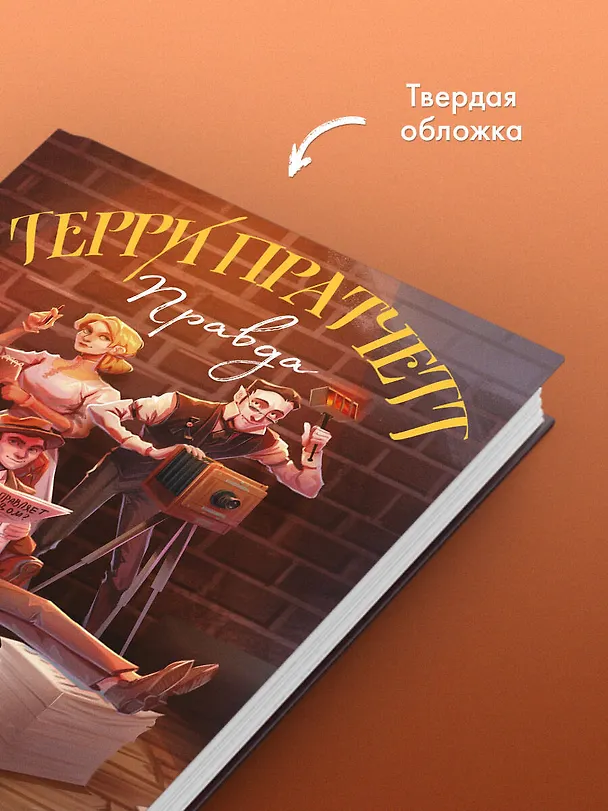 Книга Правда (Терри Пратчетт) — 8