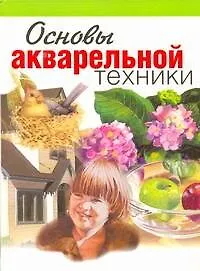 Основы акварельной техники