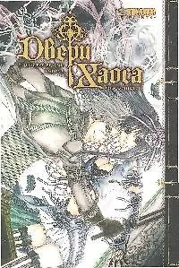 Двери Хаоса. Том 2 - Проклятие ведьмы. Манга