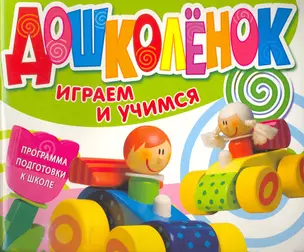 Дошколенок. Играем и учимся 3-4 года — 2254427 — 1