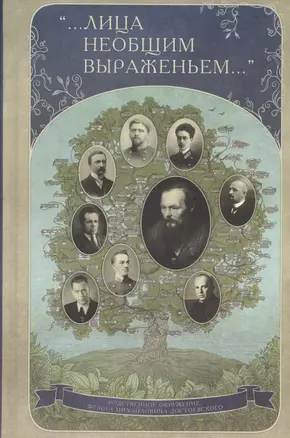 "… Лица необщим выраженьем…". Родственное окружение Ф.М. Достоевского — 2580254 — 1