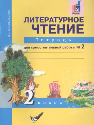 Литературное чтение. 2 класс. Тетрадь для самостоятельной работы №2 — 2636064 — 1