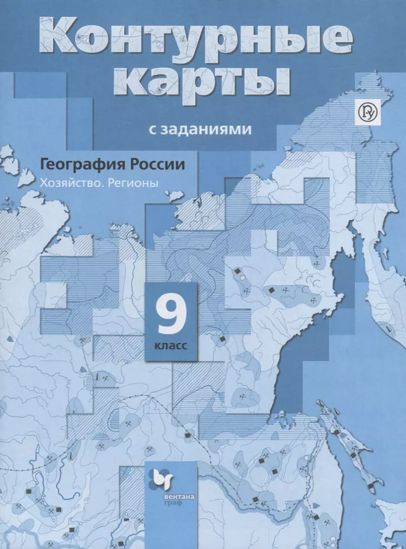 География России. 9 кл. Хозяйство. Регионы. Контурные карты с заданиями. ( ФГОС) (Елена Таможняя) - купить книгу с доставкой в интернет-магазине  «Читай-город». ISBN: 978-5-360-09760-0