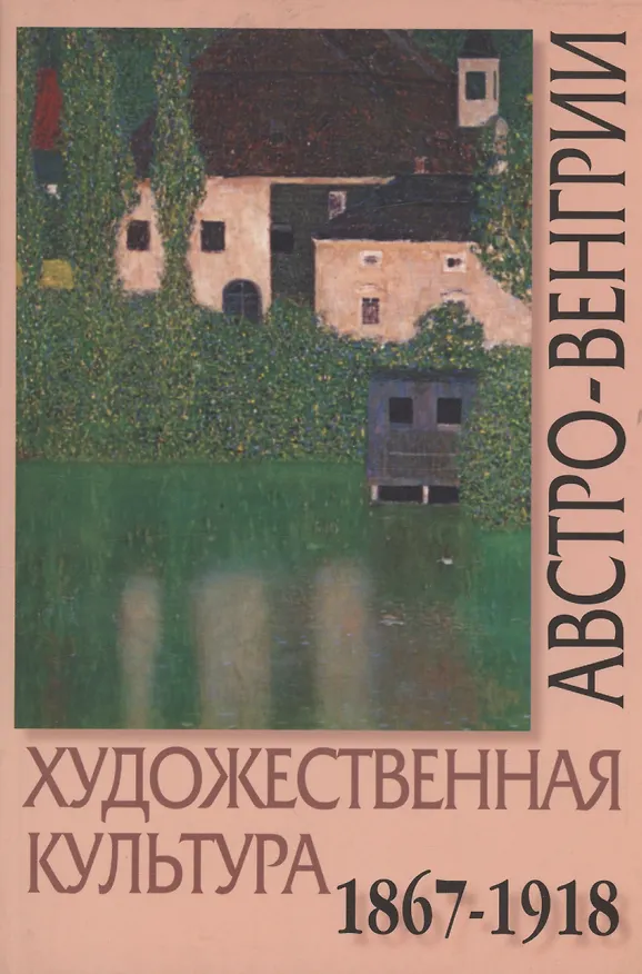 Книга Художественная культура Австро-Венгрии: Искусство многонациональной империи. 1867-1918 () — 1