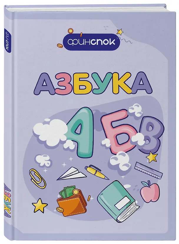 Книга Финансовая азбука (А.В. Митрошенков) — 5