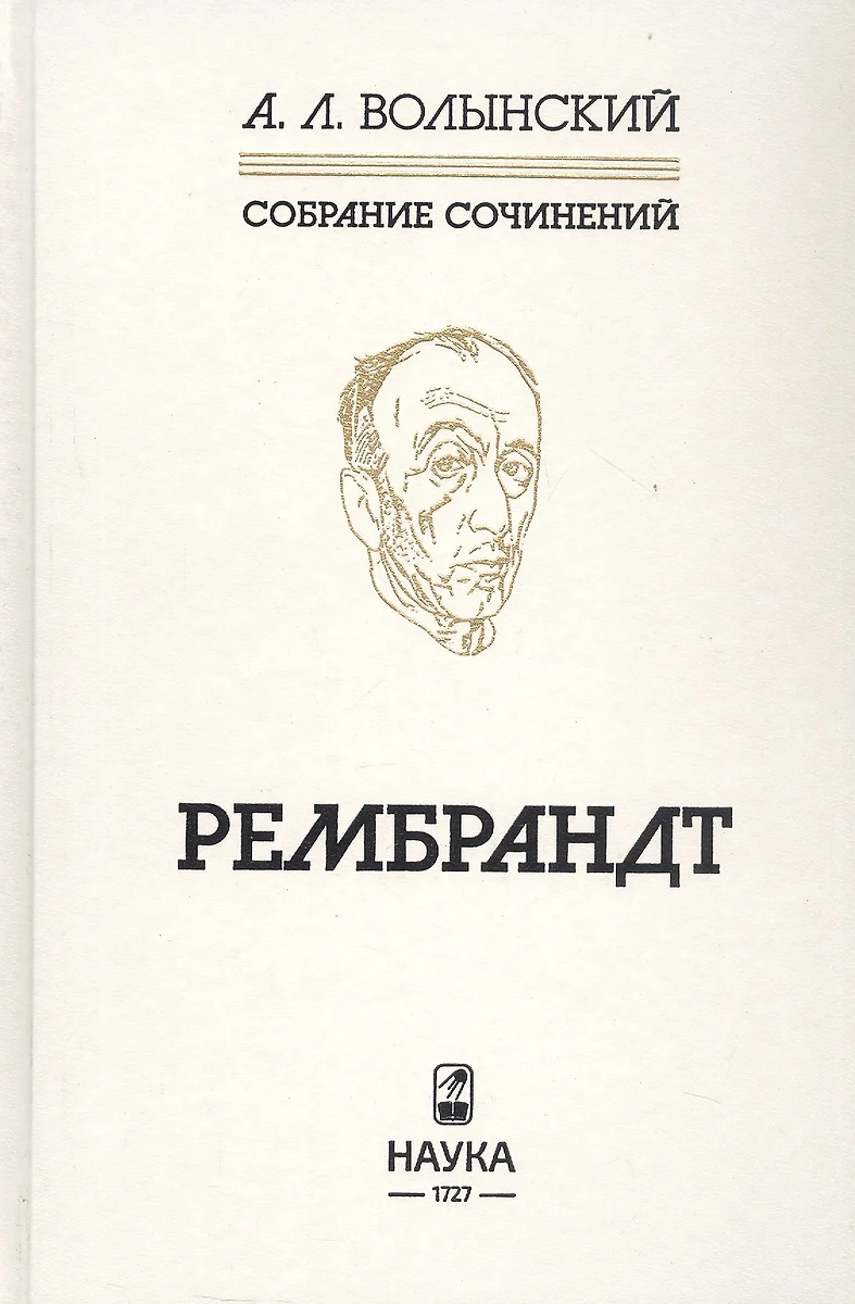 Собрание сочинений. Рембрандт (Аким Волынский) - купить книгу с доставкой в  интернет-магазине «Читай-город». ISBN: 978-5-02-040293-5