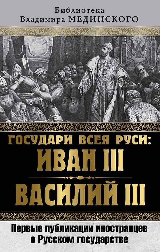 Книга Государи всея Руси: Иван III и Василий III. Первые публикации иностранцев о Русском государстве () — 1