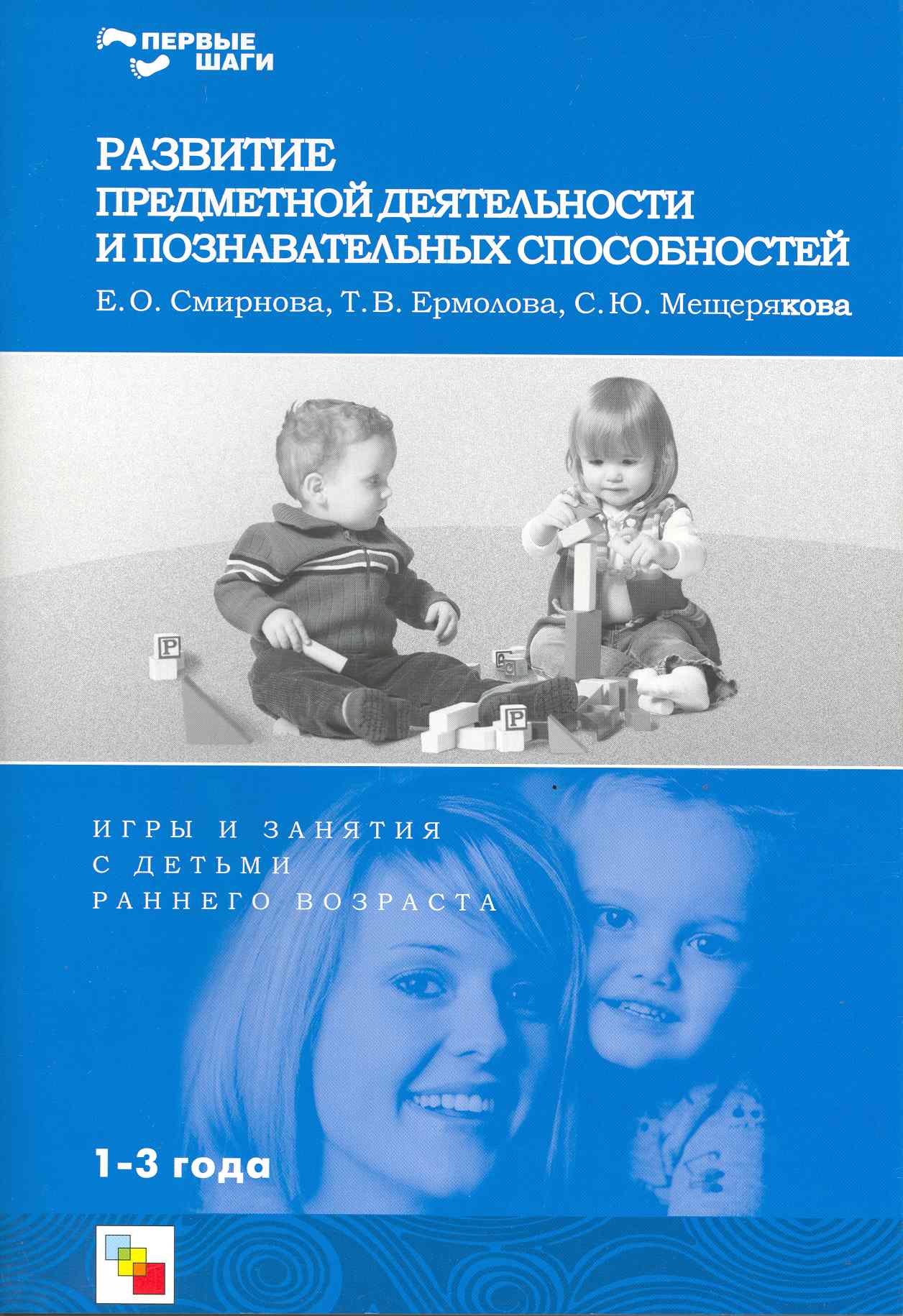 

Развитие предметной деятельности и познавательных способностей