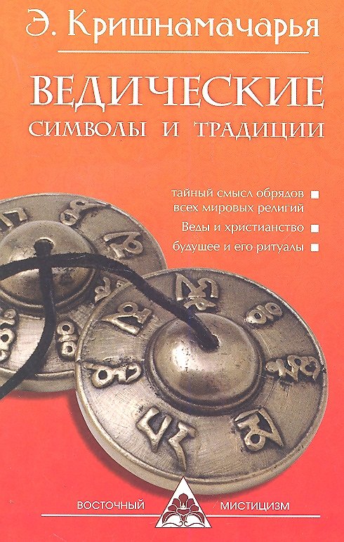 Книга Ведические символы и традиции. 3-е изд. (Эккирала Кришнамачарья) — 1