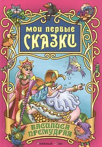 Василиса Премудрая