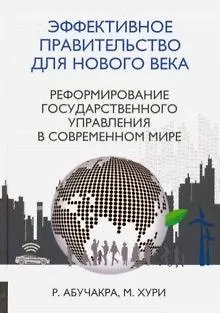 Книга Эффективное правительство (Раби Абучакра) — 1