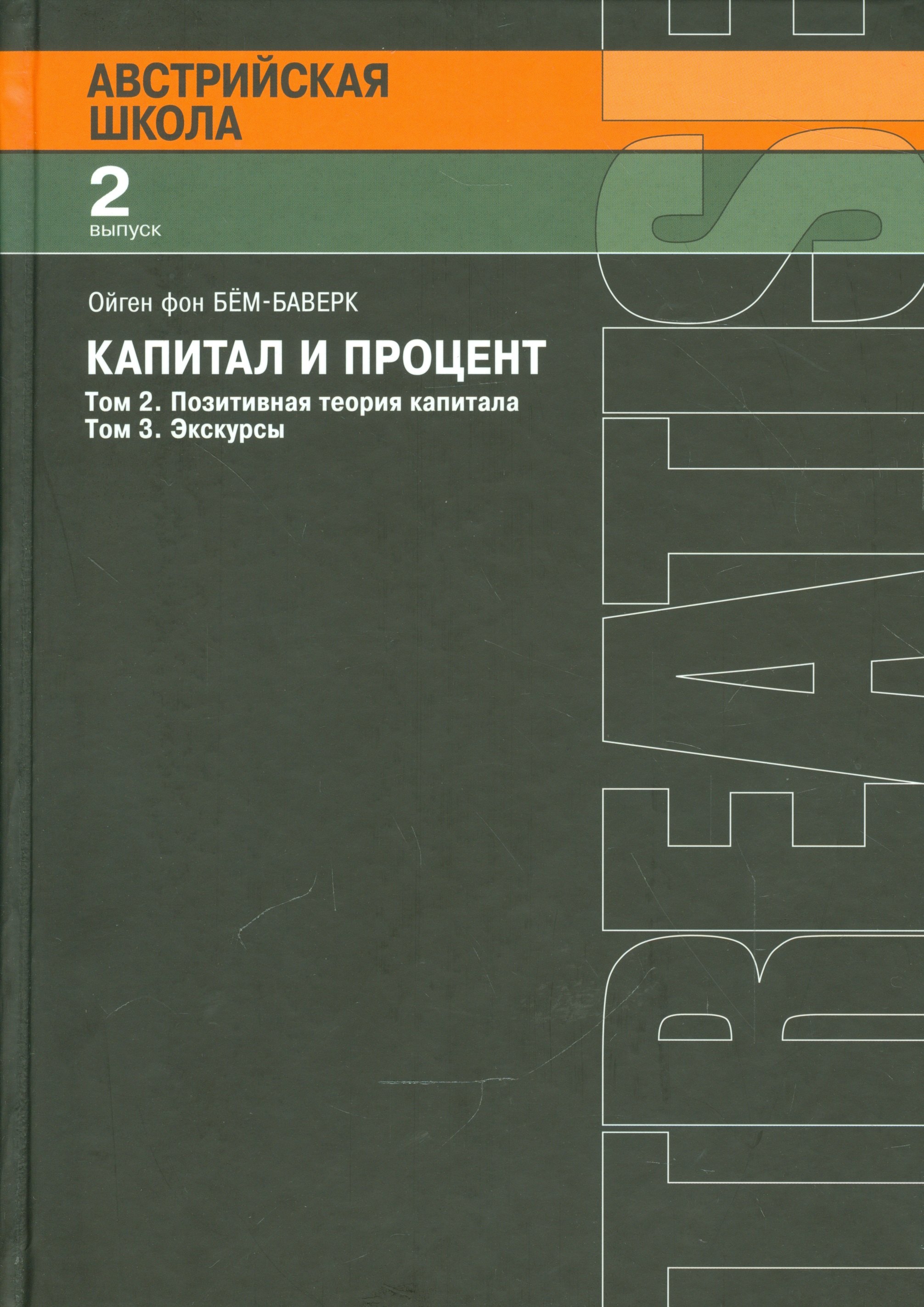 

Капитал и процент. Том 2. Позитивная теория капитала. Том 3. Экскурсы