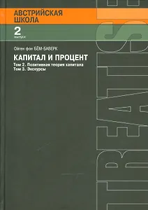 Капитал и процент. Том 2. Позитивная теория капитала. Том 3. Экскурсы