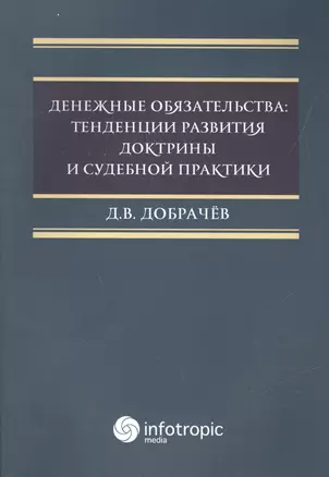 Денежные обязательства: тенденции развития доктрины и судебной практики — 2555802 — 1