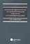 Денежные обязательства: тенденции развития доктрины и судебной практики — 2555802 — 1