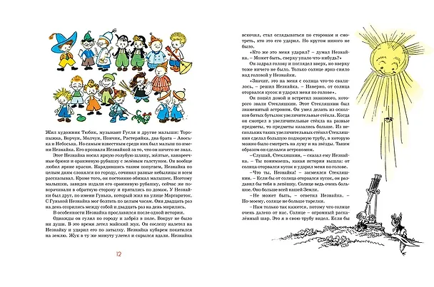 Книга Детям. Избранные произведения (юбилейное издание) (Николай Носов) — 4