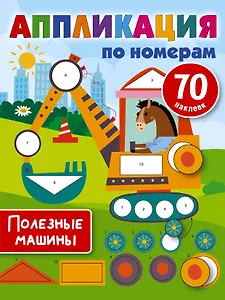 Полезные машины