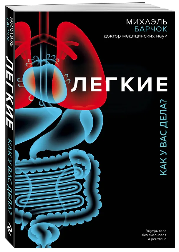 Книга Легкие. Как у вас дела? (Михаэль Барчок) — 4