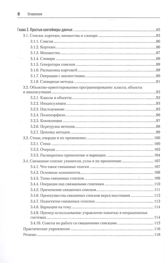 Книга Алгоритмы и структуры данных на Python (Cuantum Technologies) — 7