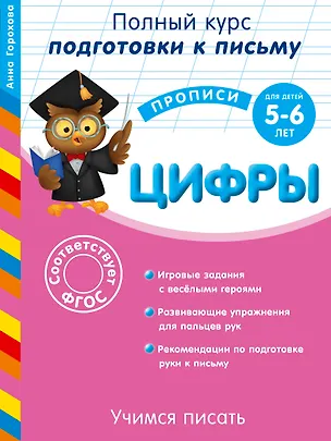 Книга Учимся писать. Цифры. Для детей 5-6 лет (Анна Горохова)