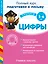Учимся писать. Цифры. Для детей 5-6 лет — 2469160 — 1
