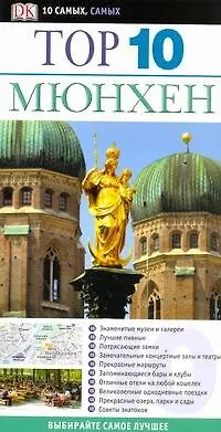 Книга Мюнхен. Путеводитель (Эльфи Ледиг)