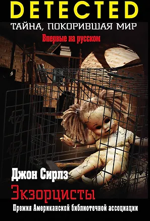 Книга Экзорцисты (Джон Сирлз)