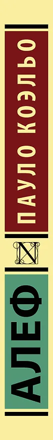 Книга Алеф (Пауло Коэльо) — 3