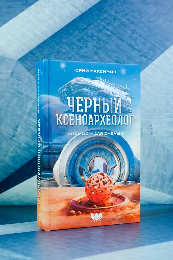 Книга Черный ксеноархеолог (Юрий Максимов) — 6