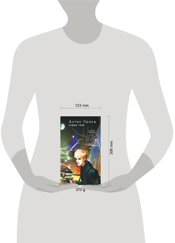Книга Чужое тело (Алекс Орлов, Антон Орлов) — 2