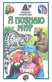 Книга Я познаю мир. Хищные животные ()