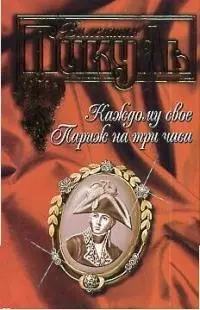 Каждому свое Париж на три часа (подар)(красн). Пикуль В. (Аст) — 1241099 — 1