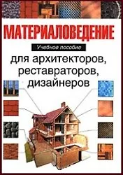 Книга Материаловедения для арх ()