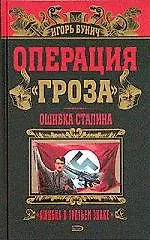 Операция "Гроза": Ошибка Сталина