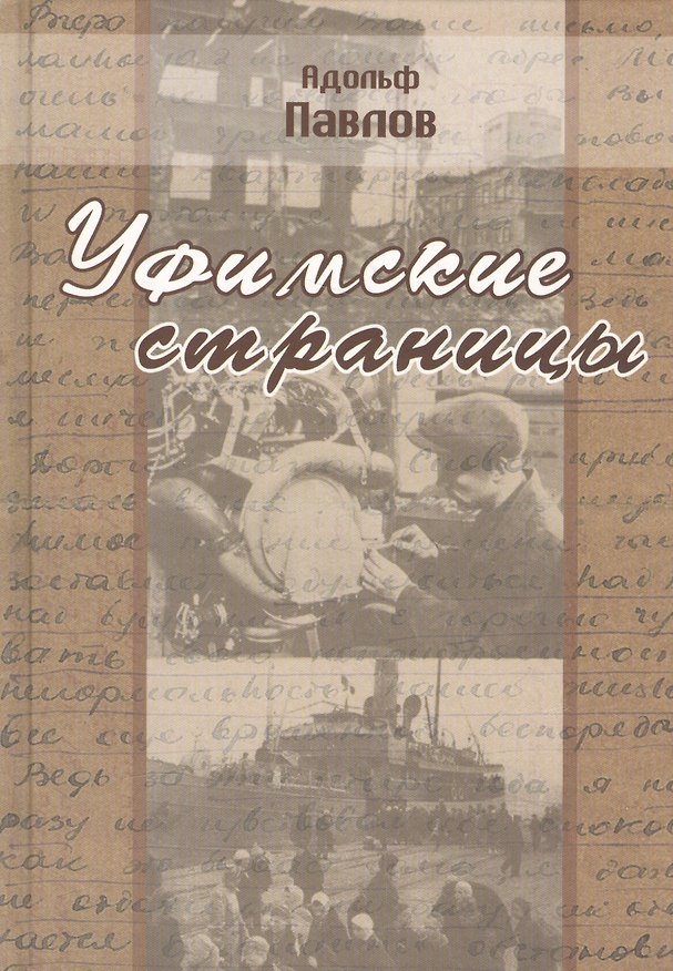 Книга Уфимские страницы (Адольф Павлов) — 1